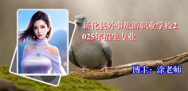 新化县外事旅游职业学校2025年招生专业