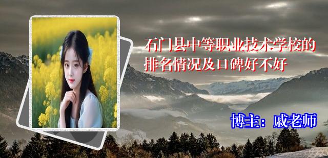 石门县中等职业技术学校的排名情况及口碑好不好