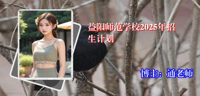 益阳师范学校2025年招生计划