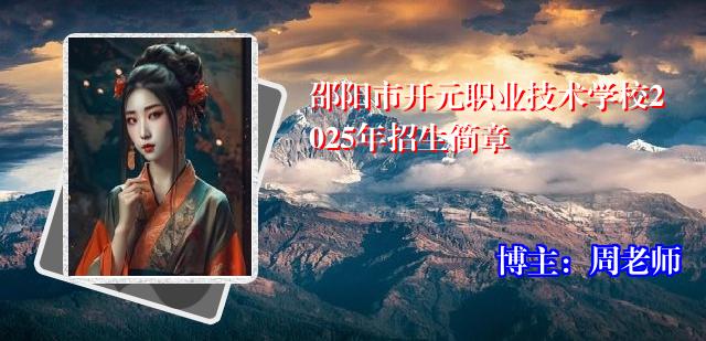 邵阳市开元职业技术学校2025年招生简章