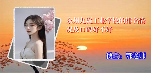 永州九嶷工业学校的排名情况及口碑好不好