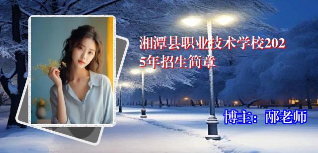 湘潭县职业技术学校2025年招生简章
