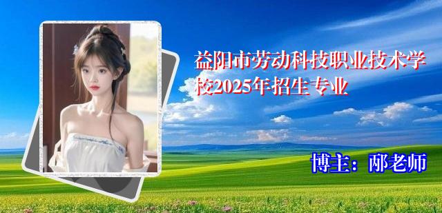 益阳市劳动科技职业技术学校2025年招生专业