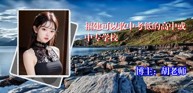福建可以收中考低的高中或中专学校