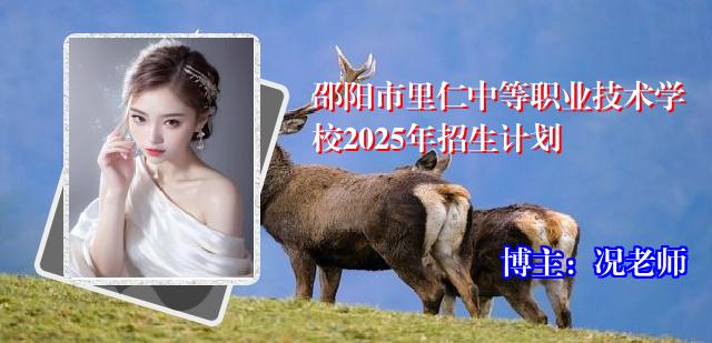 邵阳市里仁中等职业技术学校2025年招生计划
