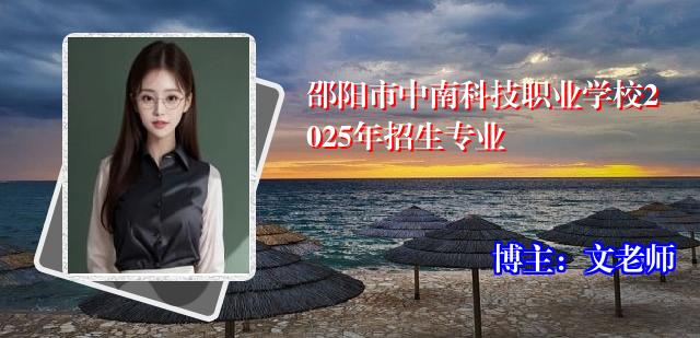 邵阳市中南科技职业学校2025年招生专业