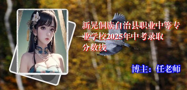 新晃侗族自治县职业中等专业学校2025年中考录取分数线