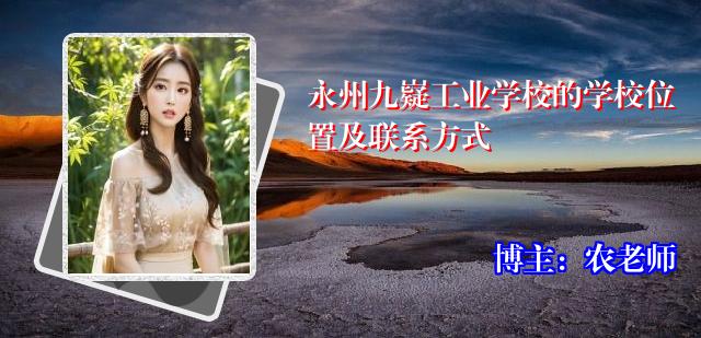 永州九嶷工业学校的学校位置及联系方式