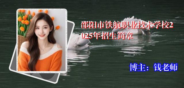 邵阳市铁航职业技术学校2025年招生简章