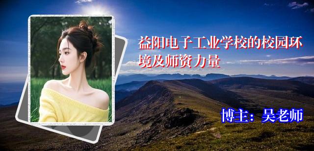 益阳电子工业学校的校园环境及师资力量