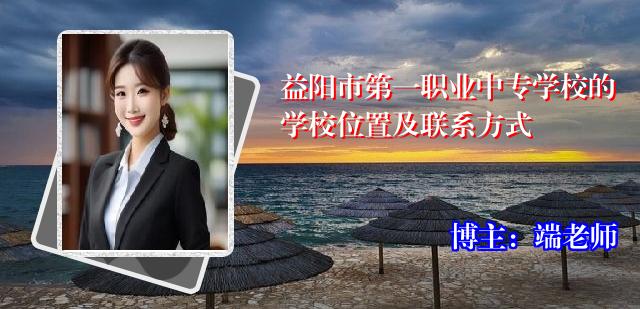 益阳市第一职业中专学校的学校位置及联系方式