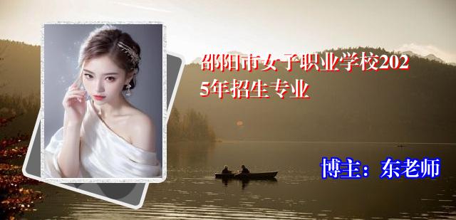 邵阳市女子职业学校2025年招生专业