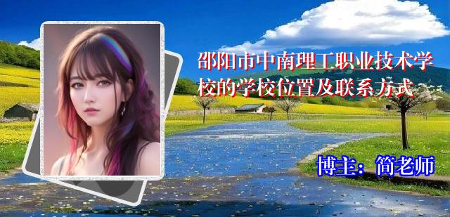 邵阳市中南理工职业技术学校的学校位置及联系方式