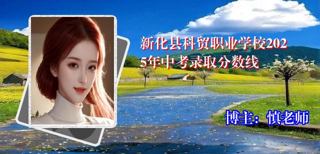 新化县科贸职业学校2025年中考录取分数线