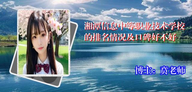 湘潭信息中等职业技术学校的排名情况及口碑好不好