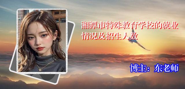 湘潭市特殊教育学校的就业情况及招生人数