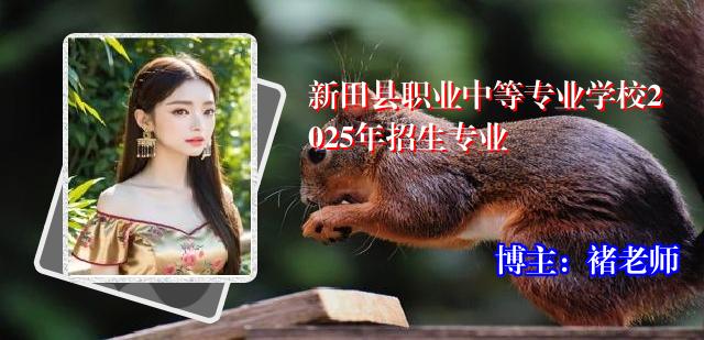新田县职业中等专业学校2025年招生专业