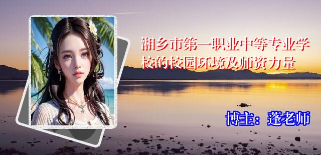 湘乡市第一职业中等专业学校的校园环境及师资力量
