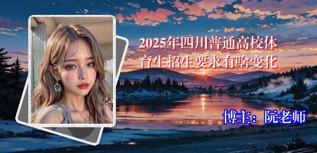 2025年四川普通高校体育生招生要求有啥变化