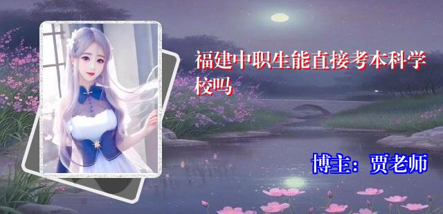 福建中职生能直接考本科学校吗