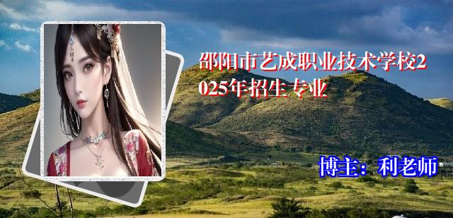 邵阳市艺成职业技术学校2025年招生专业
