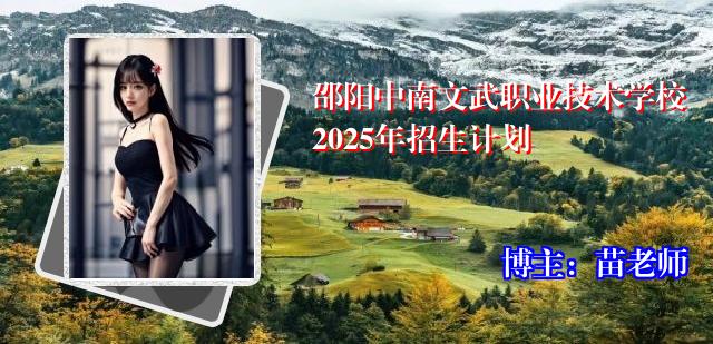 邵阳中南文武职业技术学校2025年招生计划