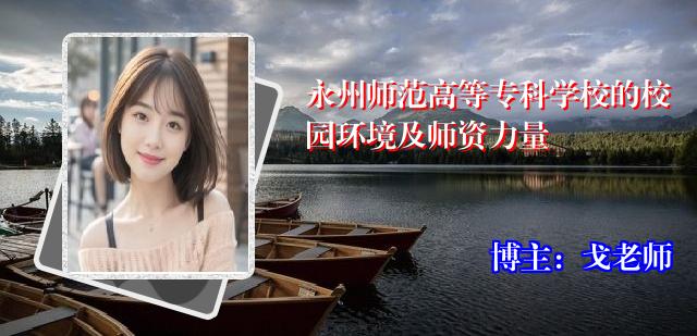 永州师范高等专科学校的校园环境及师资力量