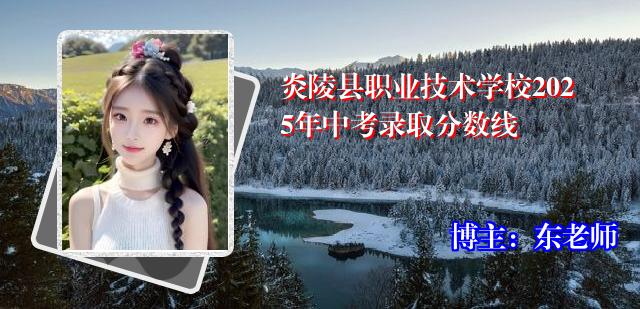 炎陵县职业技术学校2025年中考录取分数线