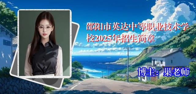 邵阳市英达中等职业技术学校2025年招生简章