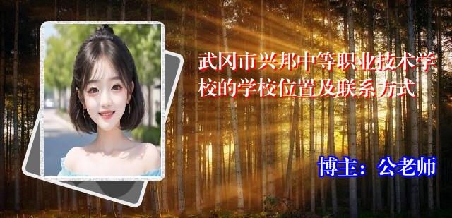 武冈市兴邦中等职业技术学校的学校位置及联系方式
