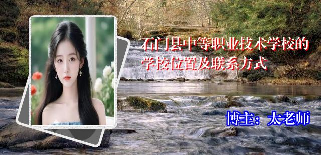 石门县中等职业技术学校的学校位置及联系方式