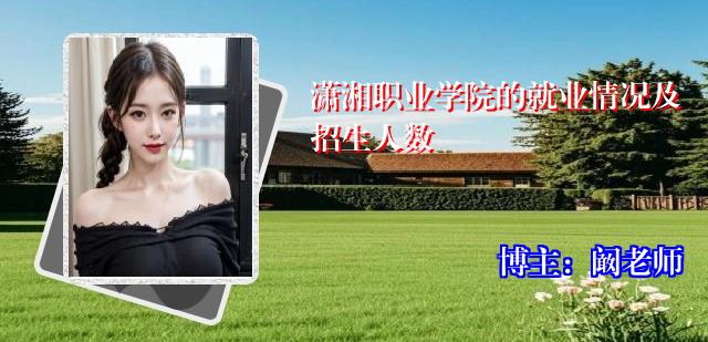 潇湘职业学院的就业情况及招生人数