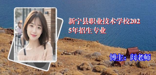 新宁县职业技术学校2025年招生专业