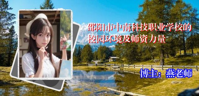 邵阳市中南科技职业学校的校园环境及师资力量