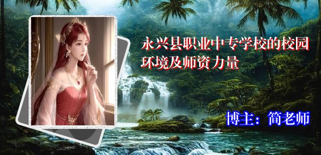 永兴县职业中专学校的校园环境及师资力量