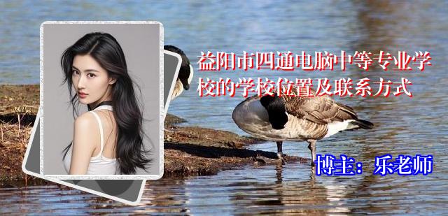 益阳市四通电脑中等专业学校的学校位置及联系方式