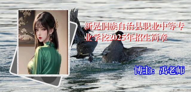 新晃侗族自治县职业中等专业学校2025年招生简章