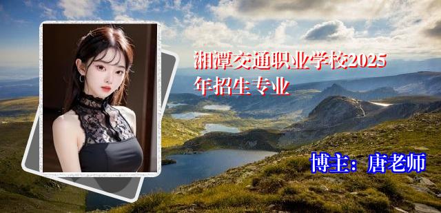 湘潭交通职业学校2025年招生专业