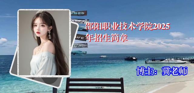 邵阳职业技术学院2025年招生简章
