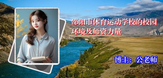 邵阳市体育运动学校的校园环境及师资力量