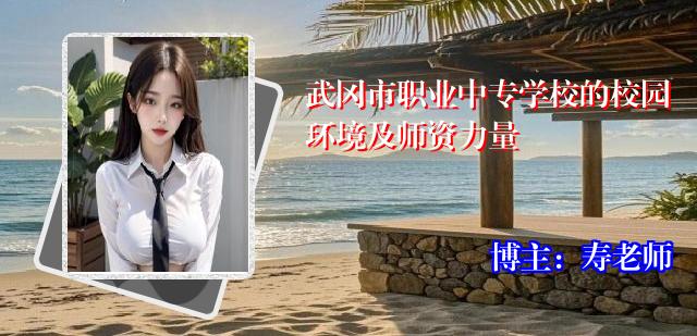 武冈市职业中专学校的校园环境及师资力量