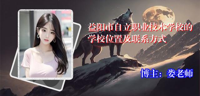 益阳市自立职业技术学校的学校位置及联系方式