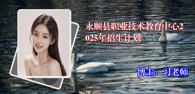 永顺县职业技术教育中心2025年招生计划