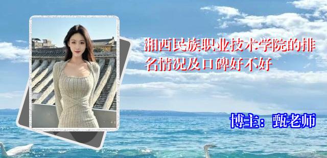 湘西民族职业技术学院的排名情况及口碑好不好