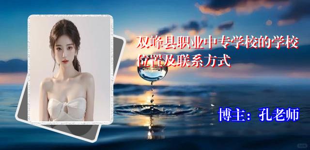 双峰县职业中专学校的学校位置及联系方式