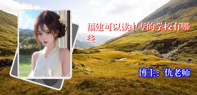 福建可以读中专的学校有哪些