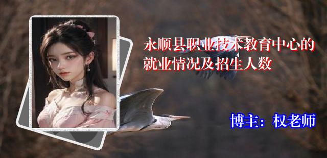 永顺县职业技术教育中心的就业情况及招生人数
