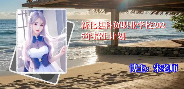 新化县科贸职业学校2025年招生计划
