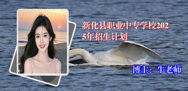 新化县职业中专学校2025年招生计划