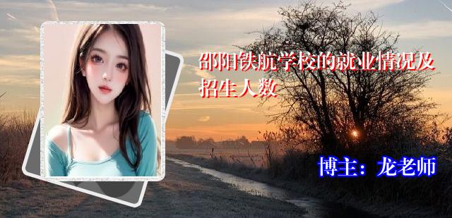邵阳铁航学校的就业情况及招生人数